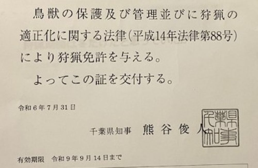 わな猟狩猟免状